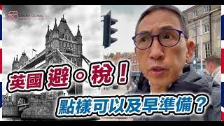 【英國隨口up EP164】英國避稅！點樣可以及早準備？