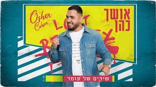 אושר כהן - שירים של עומר