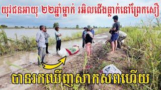 ពត៌មានក្តៅៗ ពេលនេះសពយុវជនអាយុ២២ឆ្នាំ ដែលរអិលជើងធ្លាក់ចូលទឹកកំពុងហូរខ្លាំង នៅព្រែកសឿ បានរកសាកសពឃើញហើយ