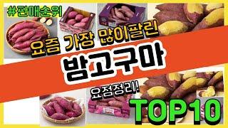 밤고구마 추천 판매순위 Top10 || 가격 평점 후기 비교