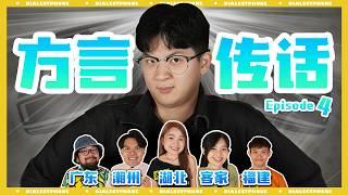 这次湖北话加入了战局?！方言大对决 第四集 #DialectTelephone EP4|#方言传话 EP4