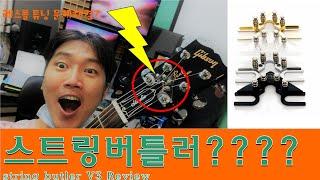 스트링 버틀러 후기 string butler review