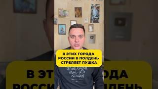 В этих городах России  извещают о полдне выстрелом из пушки #россия #путешествие #travel