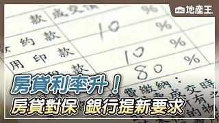 最新》房貸利率升！ 預售屋整批性房貸對保 銀行提新要求@ebcrealestate