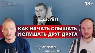 Подкаст #11. Потребности в отношениях. Как слушать, слышать и понимать друг друга