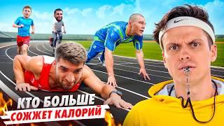 КТО СОЖЖЕТ БОЛЬШЕ КАЛОРИЙ ЗА 24 ЧАСА ! ТАТВОЛ vs РАВШАН