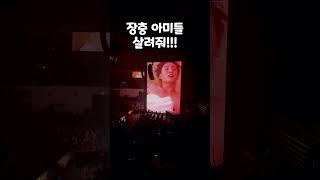 아미로그) 상탈로 장충체육관 뿌신 정국 gcf!!#아미로그 #jungkook