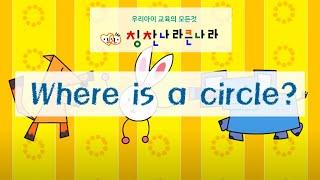 신나는 영어노래 Where is a circle 유아영어 English song#칭찬나라큰나라#영어동요#유아영어#영어동화책 #유치원영어