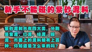 新壶友绝对不能碰的紫砂泥料，谁买谁上当，不信你看。