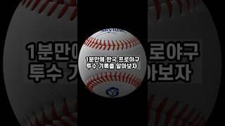 1분끝 역대 한국프로야구 투수 기록 (22시즌 종료 기준) #shorts #kbo #투수