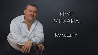 "Кольщик" из репертуара Михаила Круга. КАРАОКЕ!!!