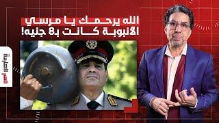 ناصر: مصر كلها مقلوبة بسبب زيادة أنبوبة البوتاجاز والكل بيلعن في السيسي حرفيا!