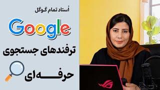 ترفندهای جستجوی حرفه‌ای در گوگل (Google Search Tips)