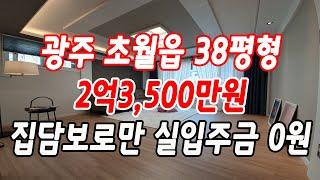 광주 초월읍신축빌라 38평형 쓰리룸 집담보로 전액 대출이 가능해요!!(신용등급 7,8등급도 가능)