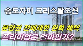 송도자이 크리스탈오션 분양권 전매제한 완화 혜택, 타입별 프리미엄은 얼마인가?_인천분양권,인천아파트,인천송도분양권