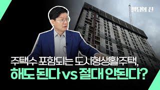 주택수 포함되는 도시형생활주택 투자, 해도 된다 VS 절대 안 된다?