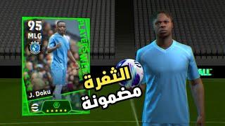 ثغرة الحصول على دوكو بوستر 100 من بكج نجوم الاسبوع الجديد ️ efootball 2024