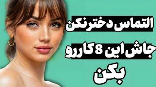 8 راهکار برای جذب هر دختری بدون اصرار و التماس | جذب زنان