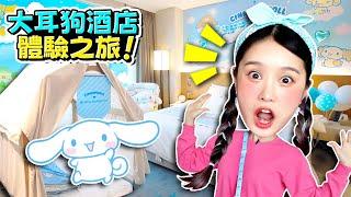 基尼探索神祕又好玩的大耳狗之家！Sanrio cinnamoroll hotel