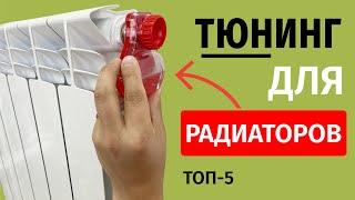 Адаптер ручного воздухоотводчика и еще ТОП-5 товаров радиаторного тюнинга!