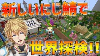 【マイクラ】1年ぶりに新しい世界のにじ鯖を探検します!! from ABO【にじさんじ/エクス・アルビオ】