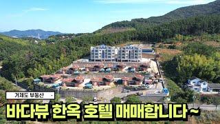 거제도부동산 바다뷰 끝내주는 한옥 호텔 리조트 매매합니다~