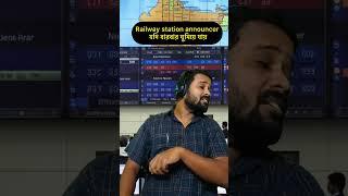 Railway station announcer যদি ঘুমিয়ে যায়