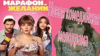 Фильм Марафон желаний. Новая комедийная, мелодрама 2020