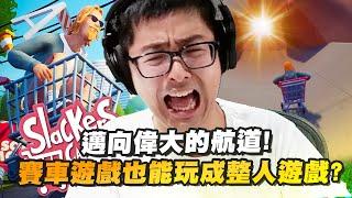 【DinTer】Slackers - Carts of Glory－EP.3｜邁向偉大的航道！這地圖絕對是參照台灣的道路現況... 完美展現路怒症玩這遊戲的樣子！