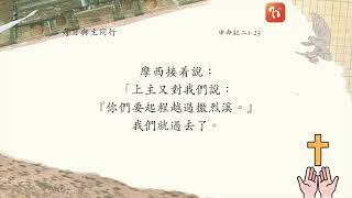 ​2024.12.10《每日與主同行 4.0》　主題：第一篇講論：曠野漂流