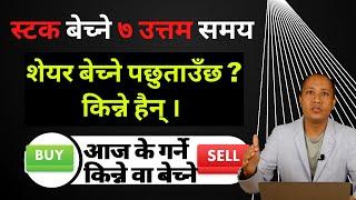 NEPSE7 Best Times To Sell Your Stock || Intraday Strategy ||हाेल्डगर्नुस|| sandeep kumar chaudhary