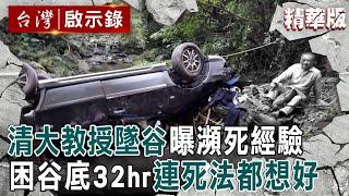 【精選】清大教授「墜10樓高深谷」曝瀕死經驗！困谷底32hr「連死法都想好」：怕熬不過寒冷黑夜...搜救隊重複搜索「找嘸人是鬼遮眼」？【 @ebcapocalypse |洪培翔】