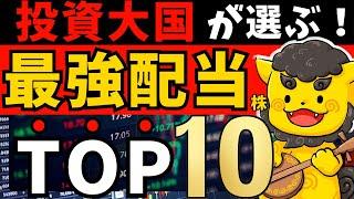[High Dividend Stocks] TOP 10 of Japan's Strongest Dividend Stocks "Seriously Owned" by the Inves...