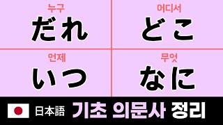일본어 기초 의문사 15  : 일본어로 질문하고 답하기 (대화형 예문 연습)