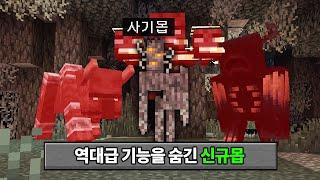 보스몹도 처리 가능한 신규몹 등장! 마인크래프트 1.22 대규모 업데이트 체험하기