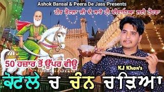 ਕੋਟਲੇ ਚ ਚੰਨ ਚੜ੍ਹਿਆ | Kotle Ch Chan Charya | Kotle Wala Peer De Jass | KJ Khan 9914777263