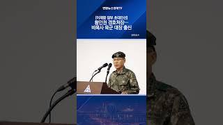 [이재명 정부 초대인선] 황인권 경호처장…비육사 육군 대장 출신