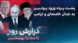 گزارش روز با مجتبا پورمحسن: پشت پرده ورود‌ پوتین به جدال ترامپ و خامنه‌ای