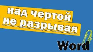 Как писать над чертой в Ворд не разрывая её