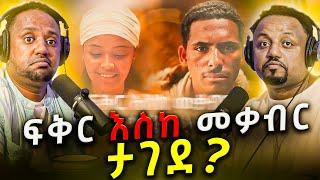  ፍቅር እስከ መቃብር ታግዷል ? ለምን