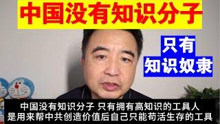 翟山鹰：为什么说中国没有知识分子 只有知识奴隶