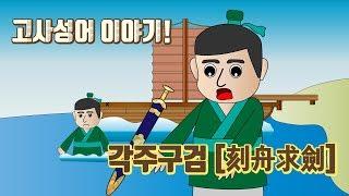 고사성어 이야기 각주구검 [刻舟求劍] - 밝은한자