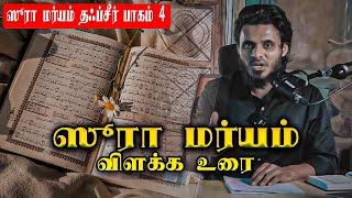 ஸூரா மர்யம் விளக்க உரை | Surah Maryam Tafseer 4 | Abdul Basith Bukhari | QALB EDITS.