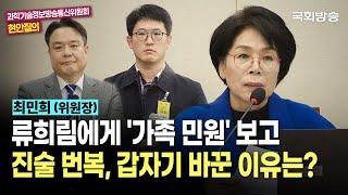 "류희림에게 '가족 민원' 보고 진술 번복! 갑자기 바꾼 이유는?" 최민희 과방위원장 | 과방위 현안질의 (25.3.5.) | 국회방송