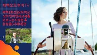 제백요트학교183화/ 요트면허면제교육&코로나손자병법4   Join