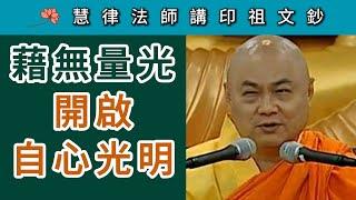 藉無量光 開啟自心光明 ~ 慧律法師講《印祖文鈔》