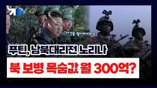 매달 300억씩 꿀꺽? 김정은의 북한군 파병 속내는?