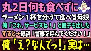 【感動する話】「ラーメンを１つだけ…」痩せ細った母と娘が来店。俺「これ、サービス！」と餃子も出すと母親が突然泣き始め→「警察を呼んで！」「え？」（泣ける話）感動ストーリー朗読 総集編