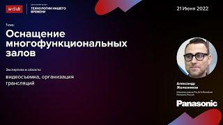 Видеосъемка и организация трансляции в многофункциональных залах