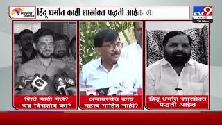 Eknath Shinde गेले गावी,  इकडे Aaditya Thackeray, Sanjay Raut, Bharat Gogawale भिडले | Tv9 marathi